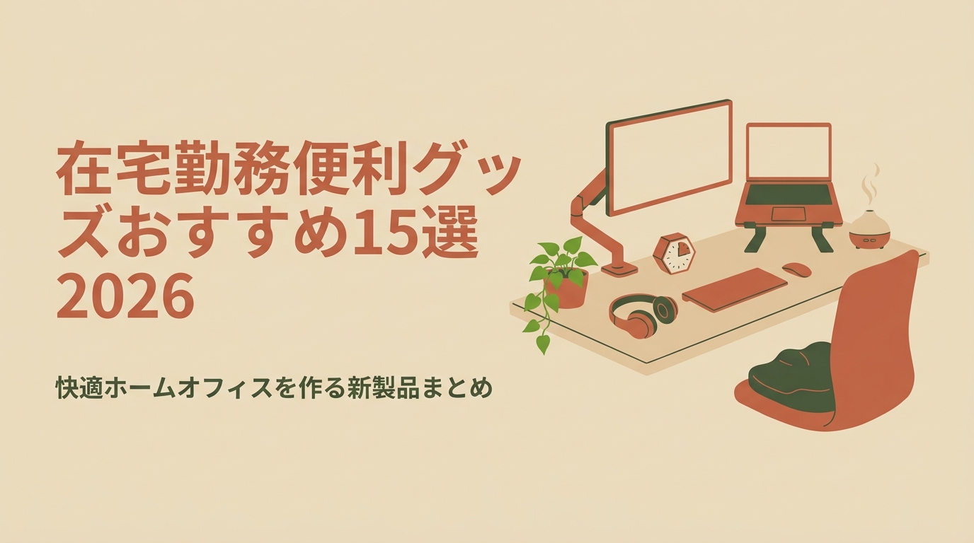 在宅勤務便利グッズおすすめ15選2026｜快適ホームオフィスを作る新製品まとめ アイキャッチ（PC用）